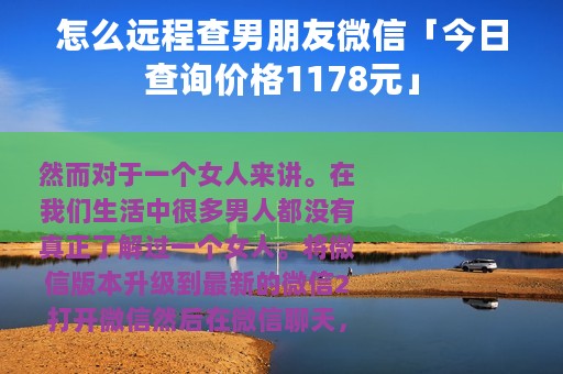 怎么远程查男朋友微信「今日查询价格1178元」