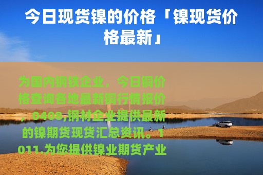 今日现货镍的价格「镍现货价格最新」