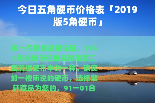 今日五角硬币价格表「2019版5角硬币」