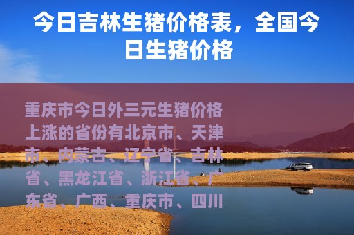 今日吉林生猪价格表，全国今日生猪价格