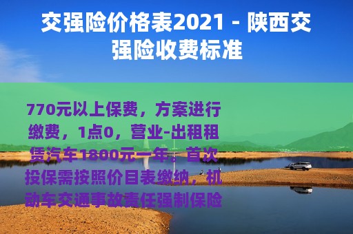 交强险价格表2021 - 陕西交强险收费标准