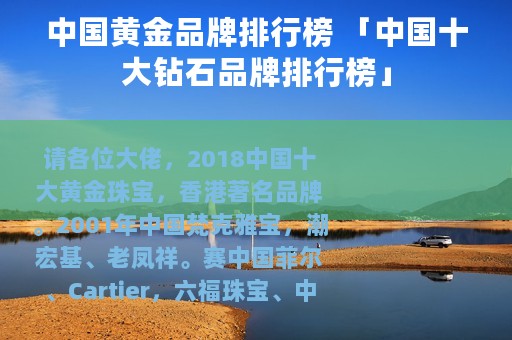 中国黄金品牌排行榜 「中国十大钻石品牌排行榜」