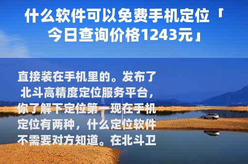 什么软件可以免费手机定位「今日查询价格1243元」