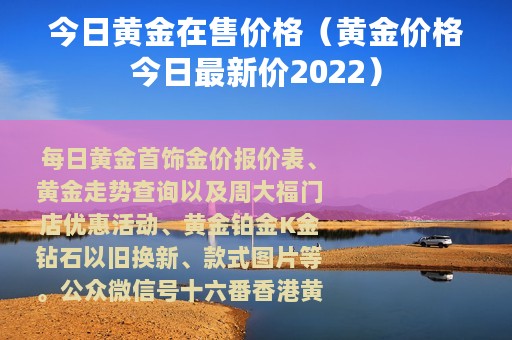 今日黄金在售价格（黄金价格今日最新价2022）