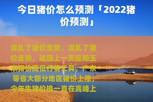 今日猪价怎么预测「2022猪价预测」