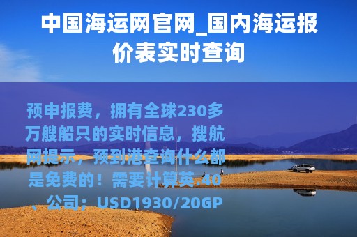 中国海运网官网_国内海运报价表实时查询