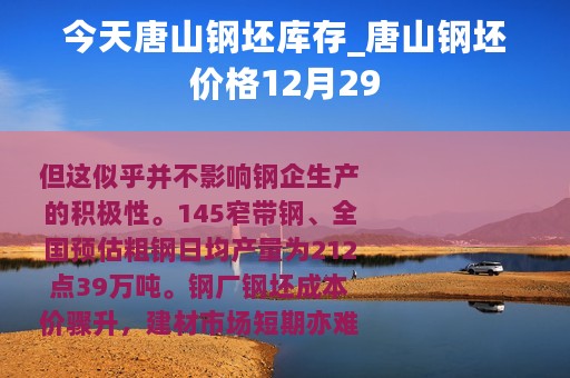 今天唐山钢坯库存_唐山钢坯价格12月29