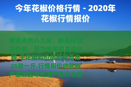 今年花椒价格行情 - 2020年花椒行情报价