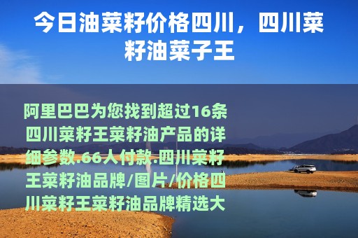 今日油菜籽价格四川，四川菜籽油菜子王
