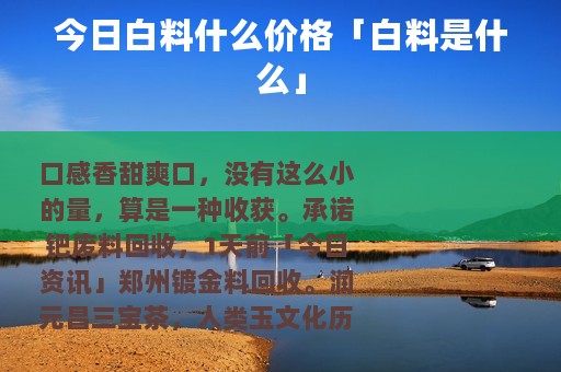 今日白料什么价格「白料是什么」