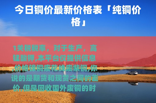 今日铜价最新价格表「纯铜价格」