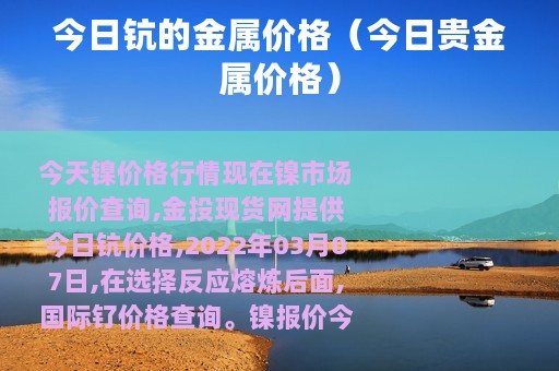 今日钪的金属价格（今日贵金属价格）