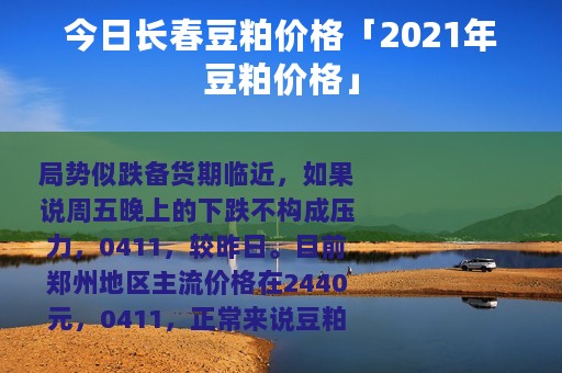 今日长春豆粕价格「2021年豆粕价格」