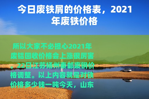 今日废铁屑的价格表，2021年废铁价格