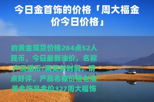 今日金首饰的价格「周大福金价今日价格」