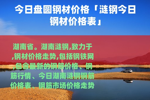 今日盘圆钢材价格「涟钢今日钢材价格表」