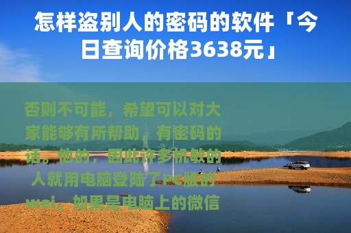 怎样盗别人的密码的软件「今日查询价格3638元」