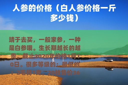 人参的价格（白人参价格一斤多少钱）