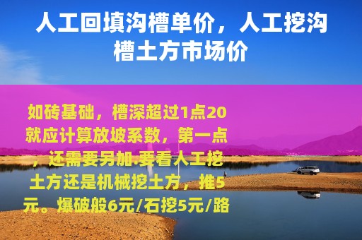 人工回填沟槽单价，人工挖沟槽土方市场价