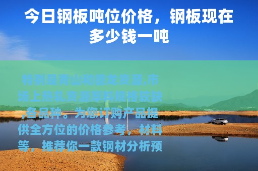 今日钢板吨位价格，钢板现在多少钱一吨
