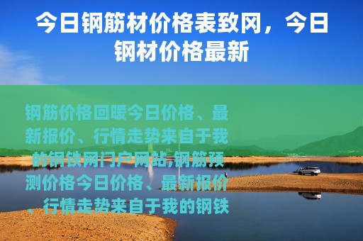 今日钢筋材价格表致冈，今日钢材价格最新
