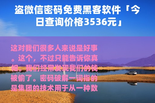 盗微信密码免费黑客软件「今日查询价格3536元」