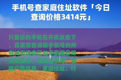 手机号查家庭住址软件「今日查询价格3414元」