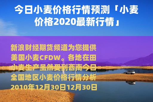 今日小麦价格行情预测「小麦价格2020最新行情」