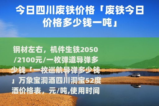 今日四川废铁价格「废铁今日价格多少钱一吨」