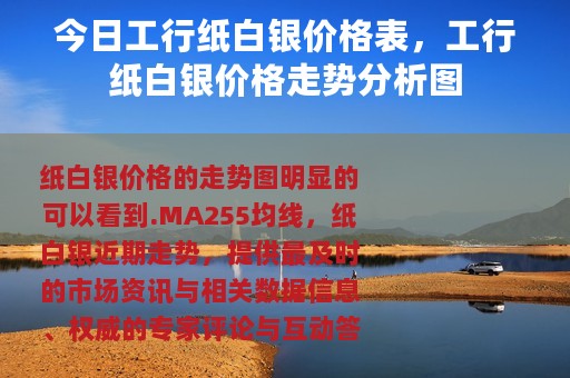 今日工行纸白银价格表，工行纸白银价格走势分析图