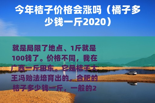 今年桔子价格会涨吗（橘子多少钱一斤2020）
