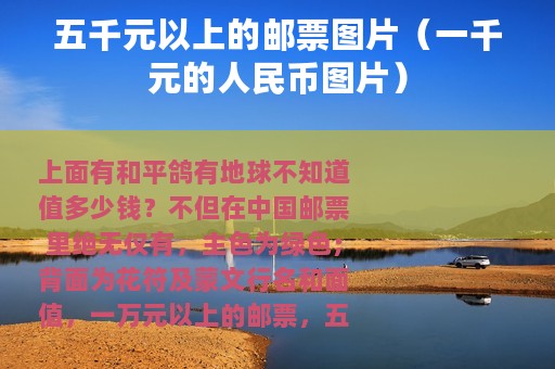五千元以上的邮票图片（一千元的人民币图片）