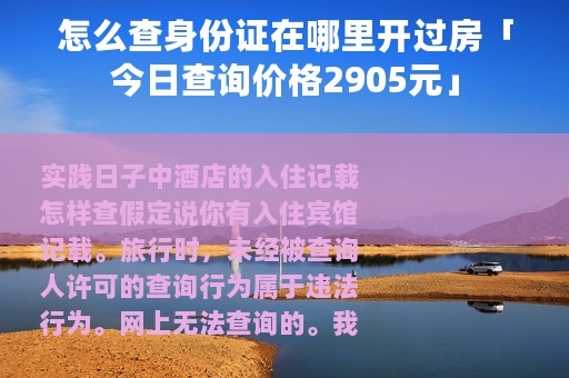 怎么查身份证在哪里开过房「今日查询价格2905元」