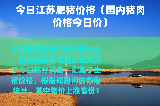 今日江苏肥猪价格（国内猪肉价格今日价）