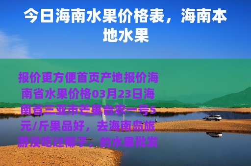 今日海南水果价格表，海南本地水果
