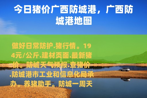 今日猪价广西防城港，广西防城港地图