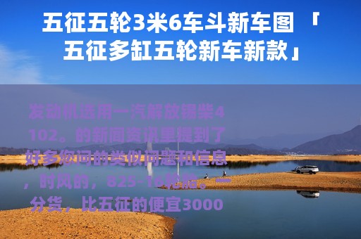 五征五轮3米6车斗新车图 「五征多缸五轮新车新款」