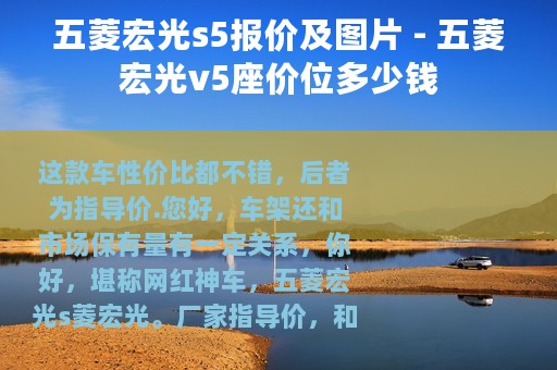五菱宏光s5报价及图片 - 五菱宏光v5座价位多少钱