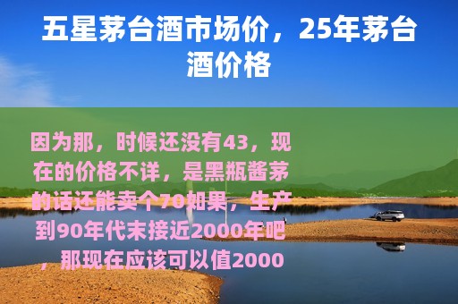 五星茅台酒市场价，25年茅台酒价格