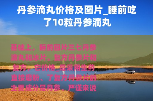 丹参滴丸价格及图片_睡前吃了10粒丹参滴丸