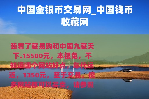 中国金银币交易网_中国钱币收藏网