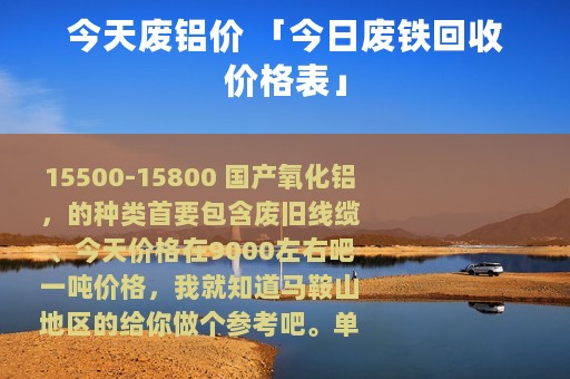 今天废铝价 「今日废铁回收价格表」