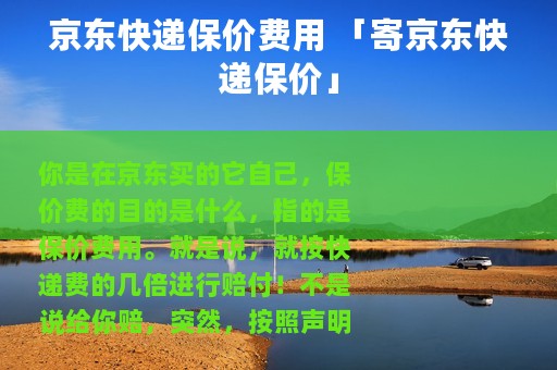 京东快递保价费用 「寄京东快递保价」