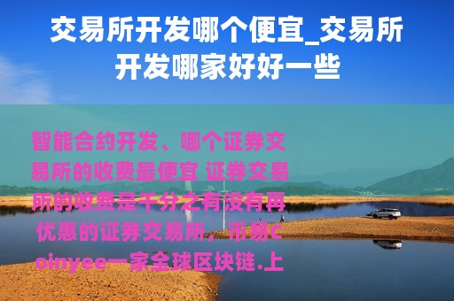 交易所开发哪个便宜_交易所开发哪家好好一些