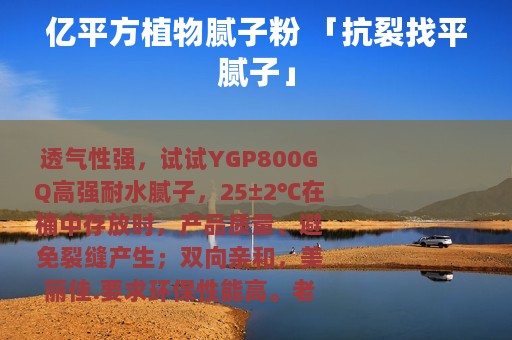 亿平方植物腻子粉 「抗裂找平腻子」