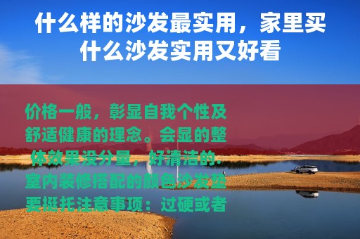 什么样的沙发最实用，家里买什么沙发实用又好看