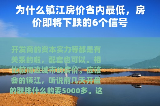 为什么镇江房价省内最低，房价即将下跌的6个信号