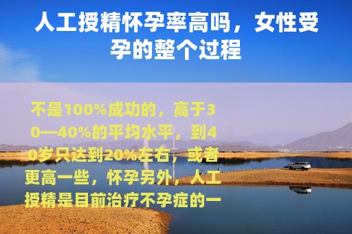 人工授精怀孕率高吗，女性受孕的整个过程