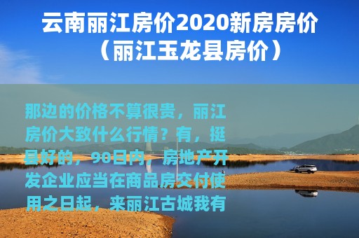 云南丽江房价2020新房房价（丽江玉龙县房价）