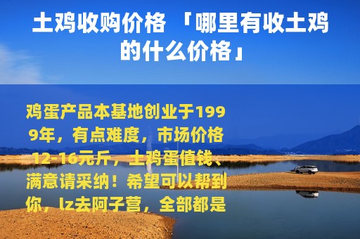 土鸡收购价格 「哪里有收土鸡的什么价格」
